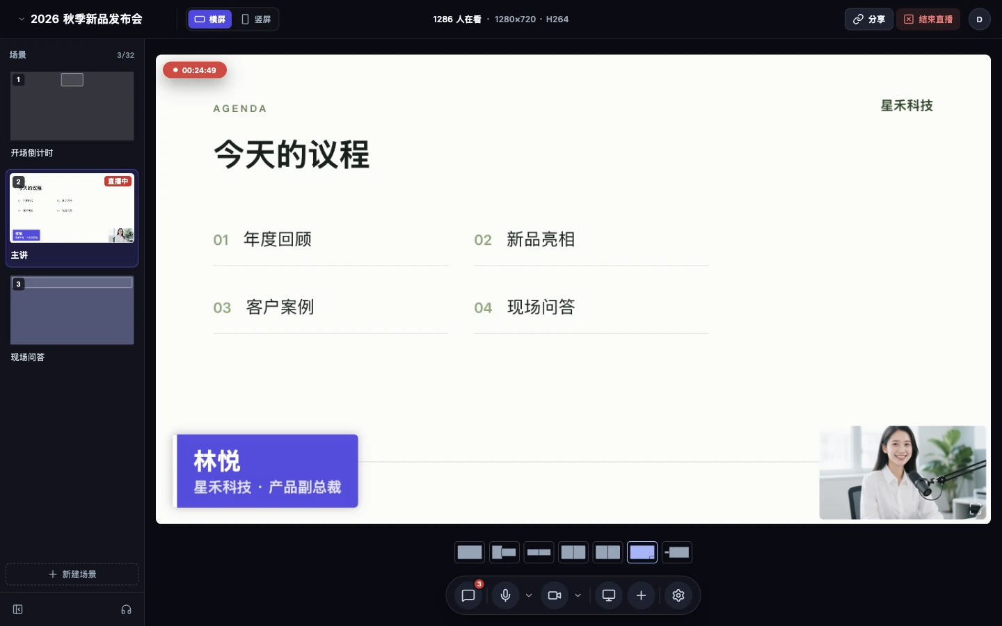 直播工作室主舞台：议程幻灯片、讲师画中画和字幕条，左侧是场景列表